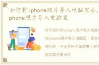 如何将iphone照片导入电脑里去，如何将iphone照片导入电脑里