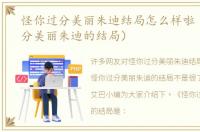 怪你过分美丽朱迪结局怎么样啦（怪你过分美丽朱迪的结局）