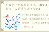 女留学生失踪最新消息，20岁美女留学生自杀，生前绝望遗书曝光！