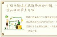 宣城市绩溪县旅游景点介绍图，宣城市绩溪县旅游景点介绍