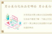 男士美白化妆品有哪些 男士美白化妆品