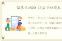 诺基亚x500 诺基亚X5刷机