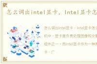 怎么调出intel显卡，Intel显卡怎么设置