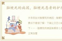 脑梗死的病因，脑梗死患者的护理要点