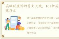 英雄联盟烬的符文天赋，lol新英雄烬的天赋符文
