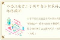 不思议迷宫王子冈布奥如何获得，圣者之塔隐藏DP