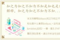 知之为知之不知为不知是知也是什么意思解释，知之为知之不知为不知是知也是什么意思