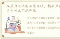 纹黑白无常能不能开眼，揭秘黑白无常纹身为什么不能开眼
