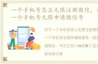一个手机号怎么无限注册微信，如何使用一个手机号无限申请微信号