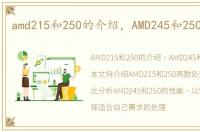 amd215和250的介绍，AMD245和250哪个好
