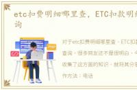 etc扣费明细哪里查，ETC扣款明细如何查询