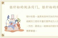 银针粉的做法窍门，银针粉的做法