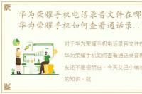 华为荣耀手机电话录音文件在哪里查看，华为荣耀手机如何查看通话录音教程