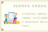 9怎样将车衣 车罩收纳好