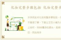 化妆完整步骤包括 化妆完整步骤