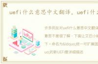 uefi什么意思中文翻译，uefi什么意思