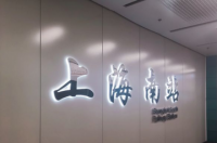 上海南站，1999年始建的客运特等站