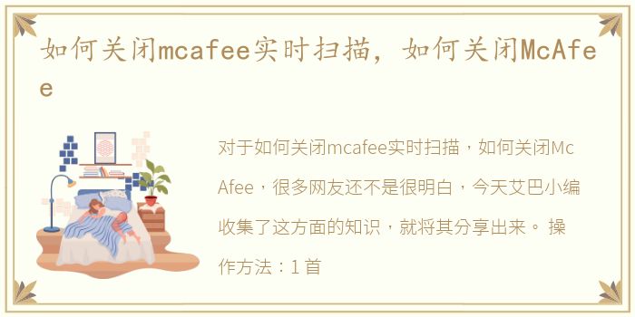 如何关闭mcafee实时扫描，如何关闭McAfee