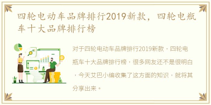 四轮电动车品牌排行2019新款，四轮电瓶车十大品牌排行榜