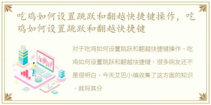 吃鸡如何设置跳跃和翻越快捷键操作，吃鸡如何设置跳跃和翻越快捷键