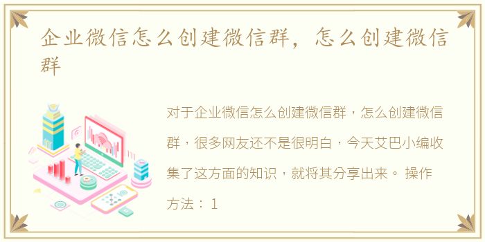 企业微信怎么创建微信群，怎么创建微信群