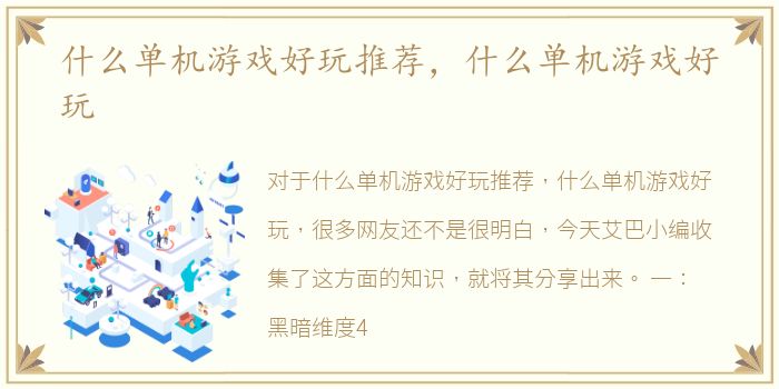 什么单机游戏好玩推荐，什么单机游戏好玩