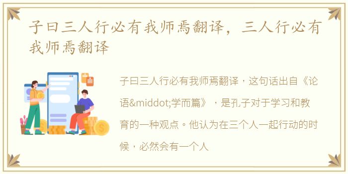 子曰三人行必有我师焉翻译，三人行必有我师焉翻译