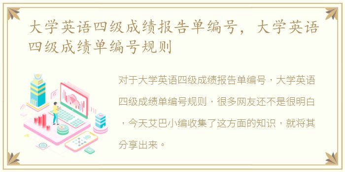 大学英语四级成绩报告单编号，大学英语四级成绩单编号规则