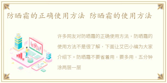 防晒霜的正确使用方法 防晒霜的使用方法