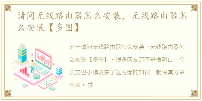 请问无线路由器怎么安装，无线路由器怎么安装【多图】
