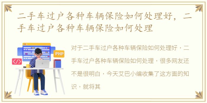 二手车过户各种车辆保险如何处理好，二手车过户各种车辆保险如何处理