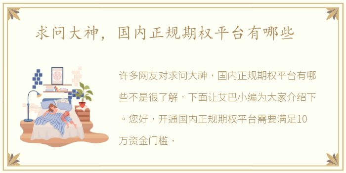 求问大神，国内正规期权平台有哪些