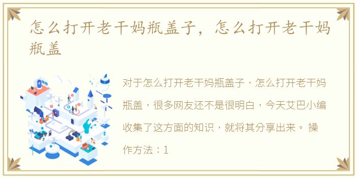怎么打开老干妈瓶盖子，怎么打开老干妈瓶盖