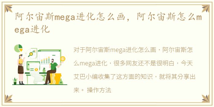 阿尔宙斯mega进化怎么画，阿尔宙斯怎么mega进化