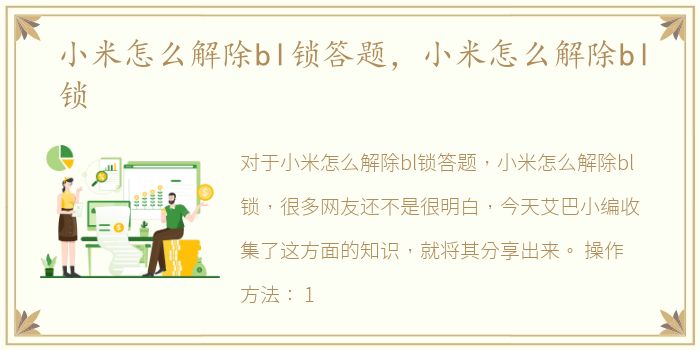 小米怎么解除bl锁答题，小米怎么解除bl锁