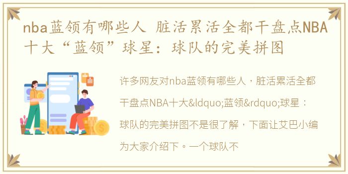 nba蓝领有哪些人 脏活累活全都干盘点NBA十大“蓝领”球星：球队的完美拼图