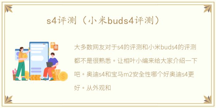 s4评测（小米buds4评测）