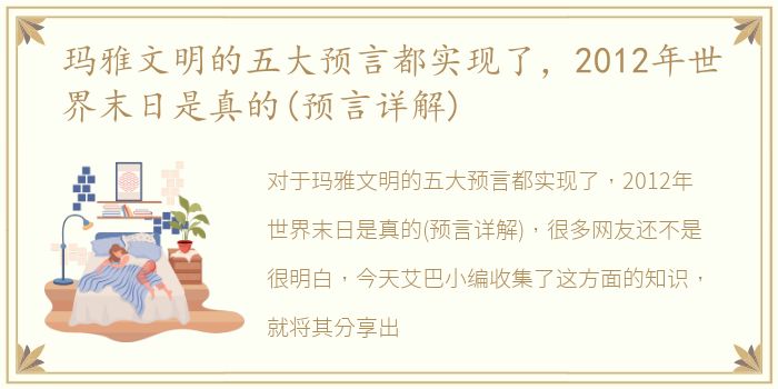 玛雅文明的五大预言都实现了，2012年世界末日是真的(预言详解)