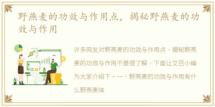 野燕麦的功效与作用点，揭秘野燕麦的功效与作用