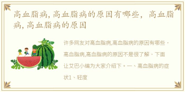 高血脂病,高血脂病的原因有哪些，高血脂病,高血脂病的原因