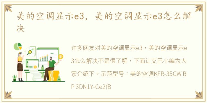 美的空调显示e3，美的空调显示e3怎么解决