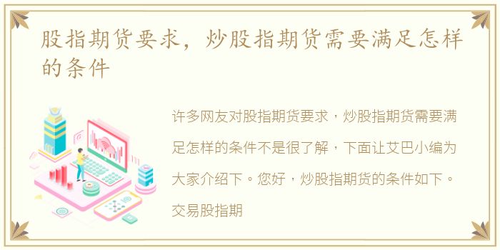 股指期货要求，炒股指期货需要满足怎样的条件