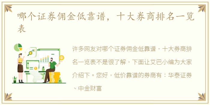 哪个证券佣金低靠谱，十大券商排名一览表