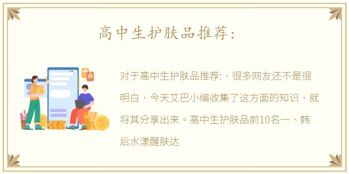 高中生护肤品推荐: