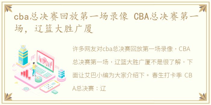 cba总决赛回放第一场录像 CBA总决赛第一场，辽篮大胜广厦