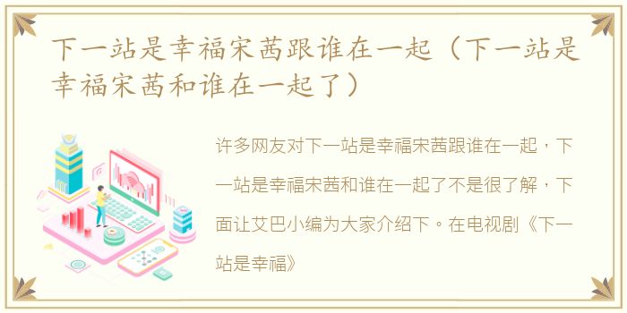 下一站是幸福宋茜跟谁在一起（下一站是幸福宋茜和谁在一起了）