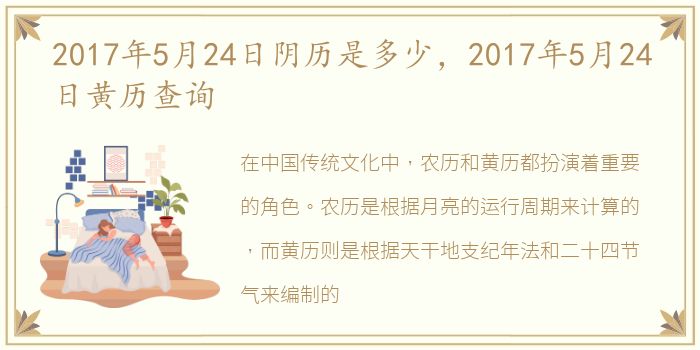 2017年5月24日阴历是多少，2017年5月24日黄历查询