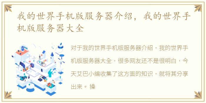 我的世界手机版服务器介绍，我的世界手机版服务器大全