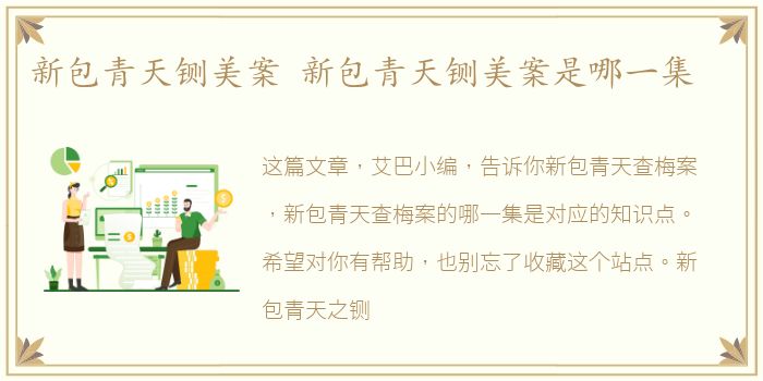 新包青天铡美案 新包青天铡美案是哪一集