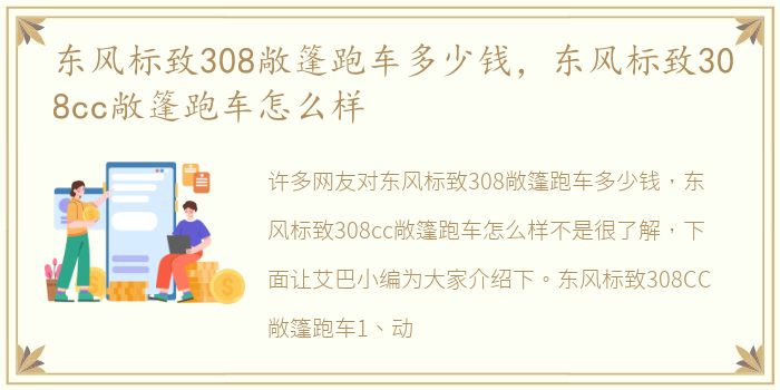 东风标致308敞篷跑车多少钱，东风标致308cc敞篷跑车怎么样
